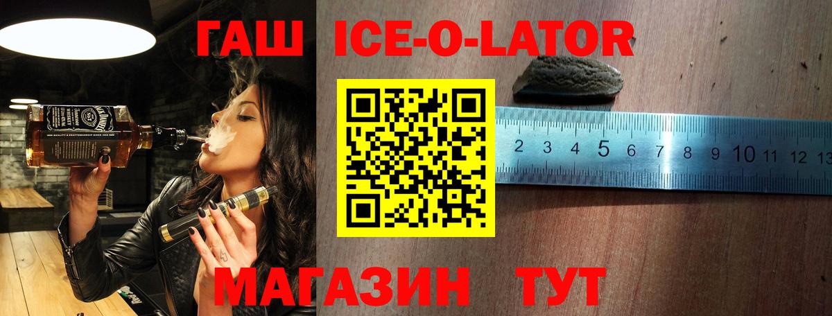 ГАШИШ ice o lator Рославль